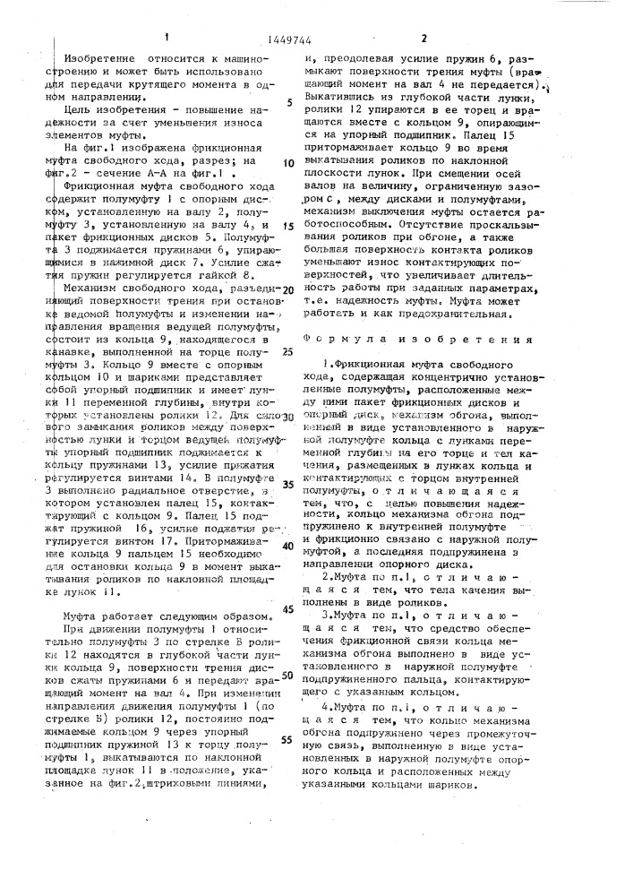 Фрикционная муфта свободного хода (патент 1449744)