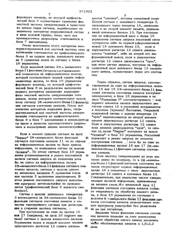 Устройство для многоканальной дискретной автоподстройки частоты синхронизации (патент 571922)