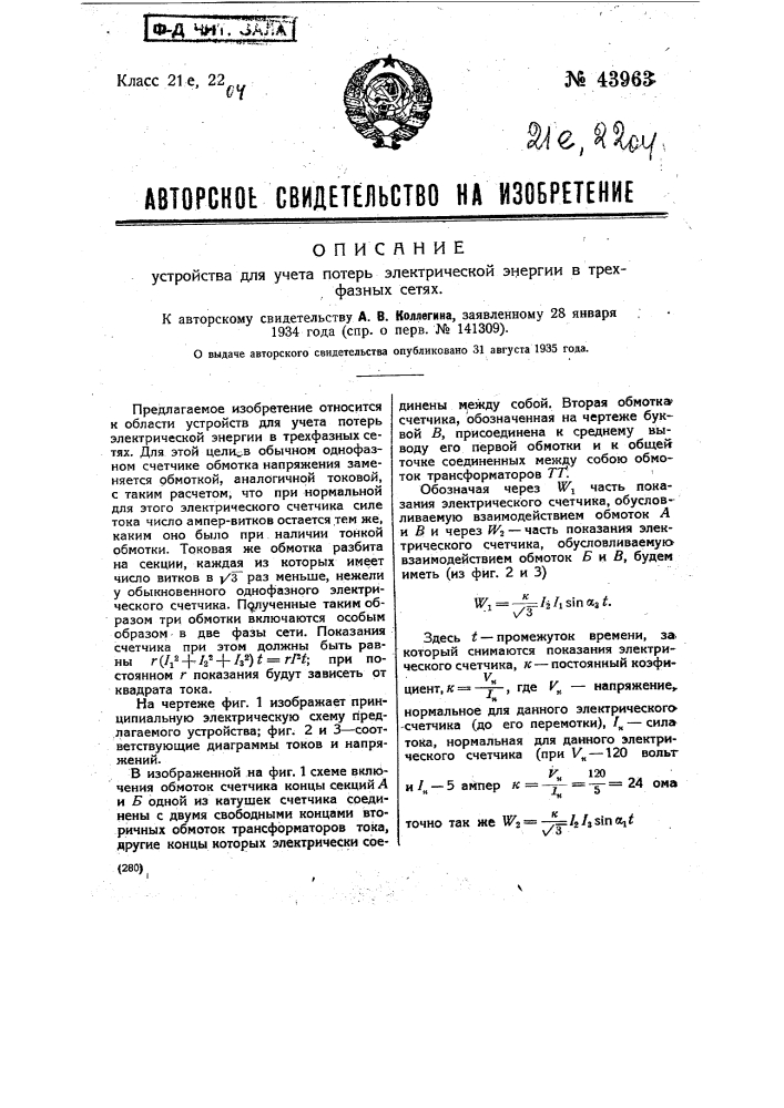 Устройство для учета потерь электрической энергии в трехфазных сетях (патент 43963)