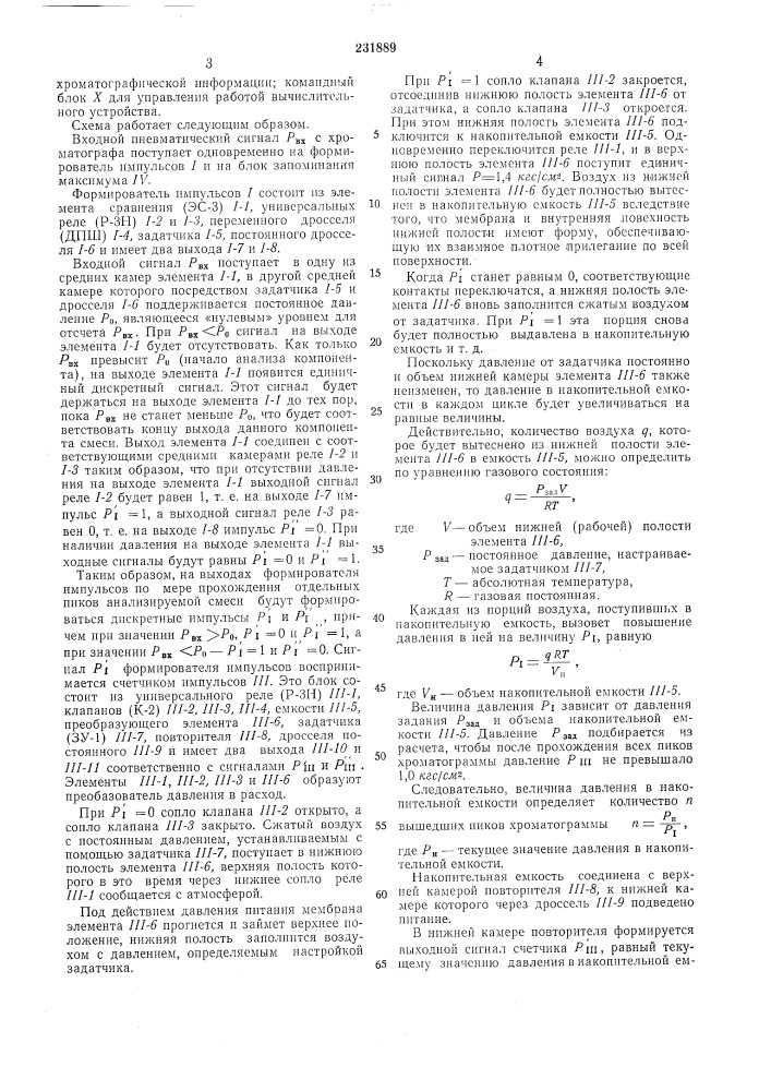 Пневматическое вычислителбное устройс1 для хроматографа (патент 231889)
