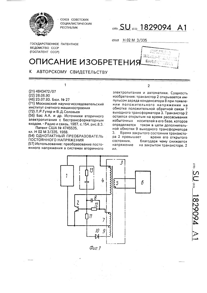 Однотактный преобразователь постоянного напряжения (патент 1829094)