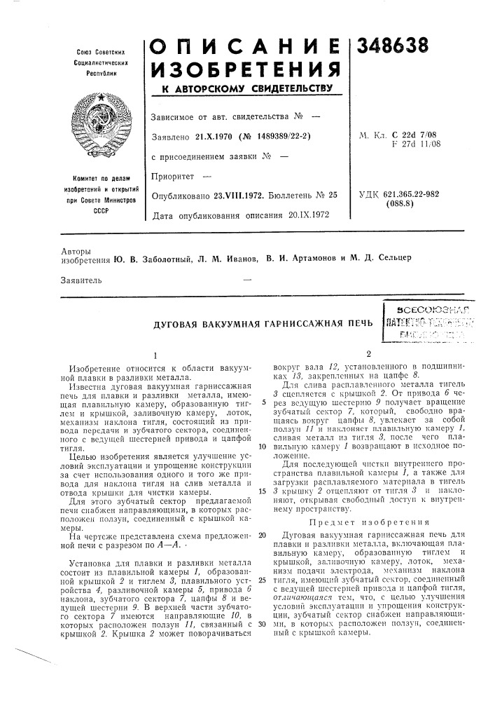Дуговая вакуумная гарниссажная печьfee^'^c'oir^i^^'^'" : г г^зос:-о^'|-,-'о rif^:',пат?!^т^':п'т;:;к^:^-;::г::б!лг:::" --"^ -••—;, (патент 348638)