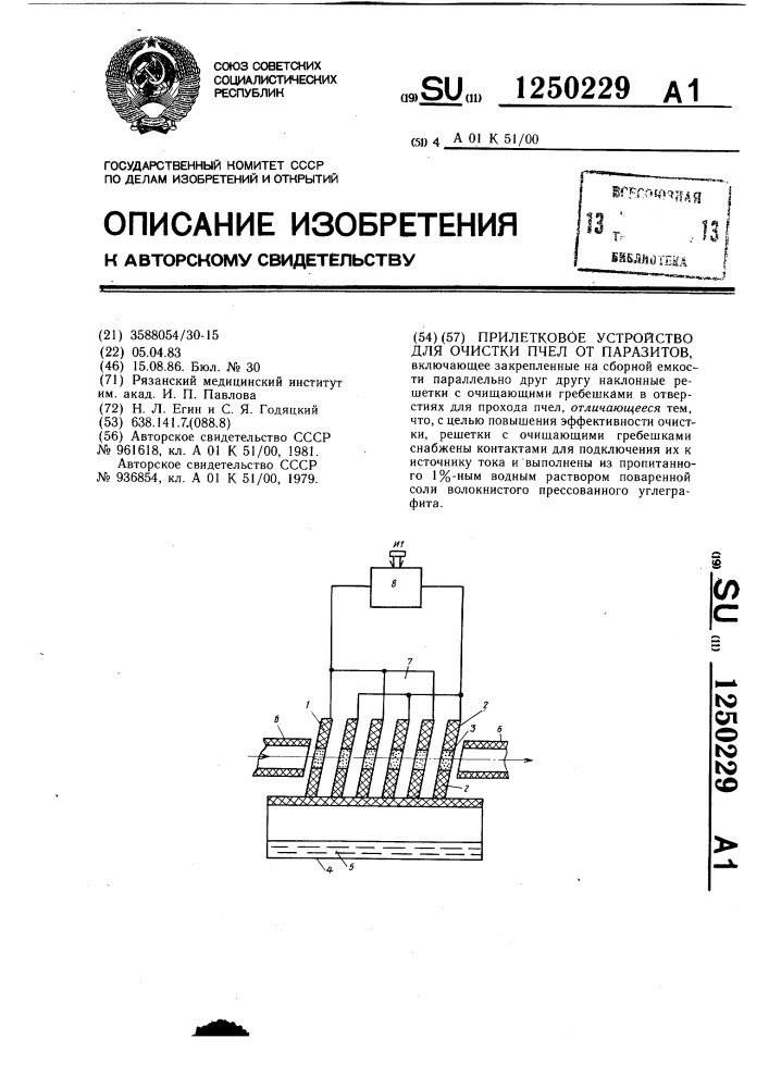 Прилетковое устройство для очистки пчел от паразитов (патент 1250229)