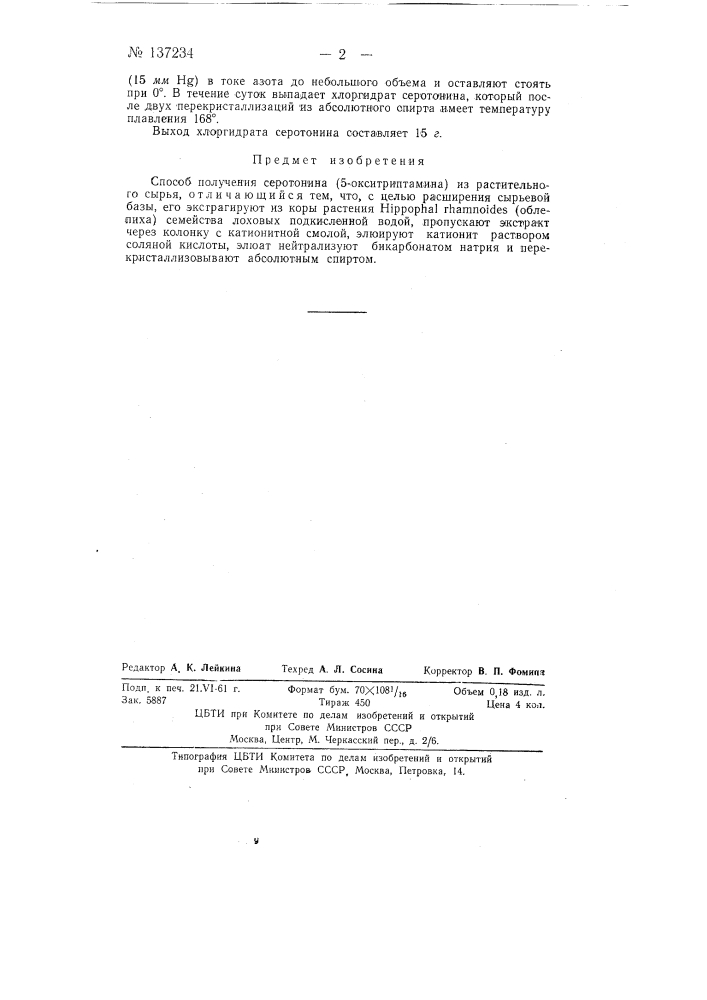 Способ получения серотонина (патент 137234)