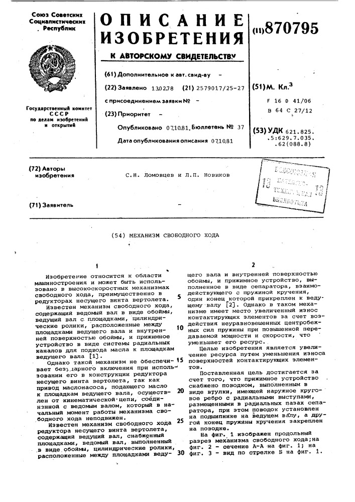 Механизм свободного хода (патент 870795)