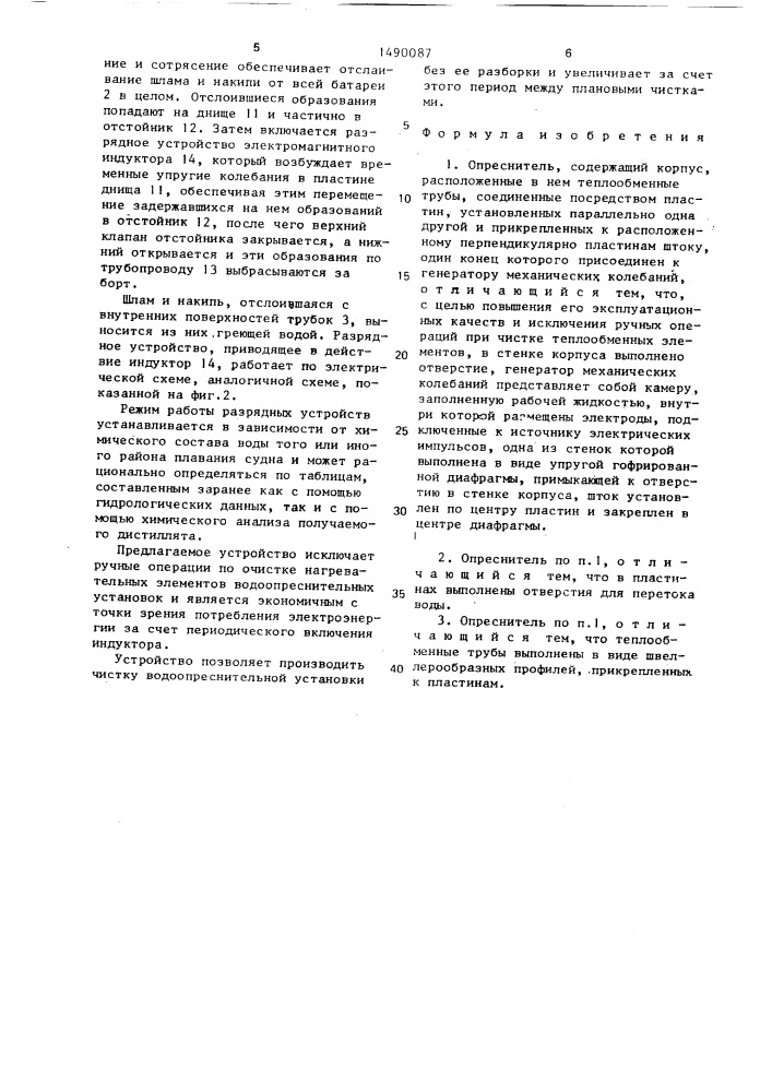 Опреснитель (патент 1490087)