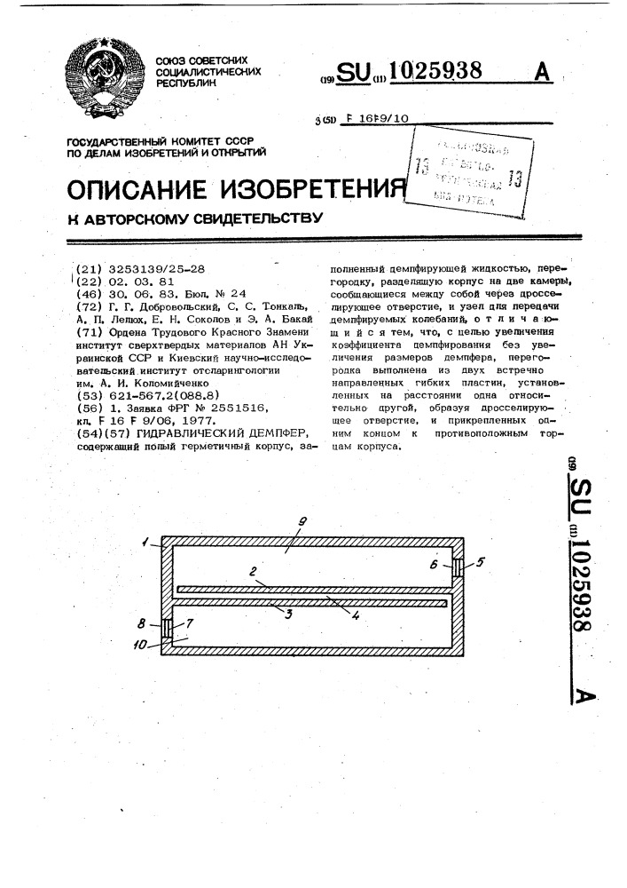 Гидравлический демпфер (патент 1025938)