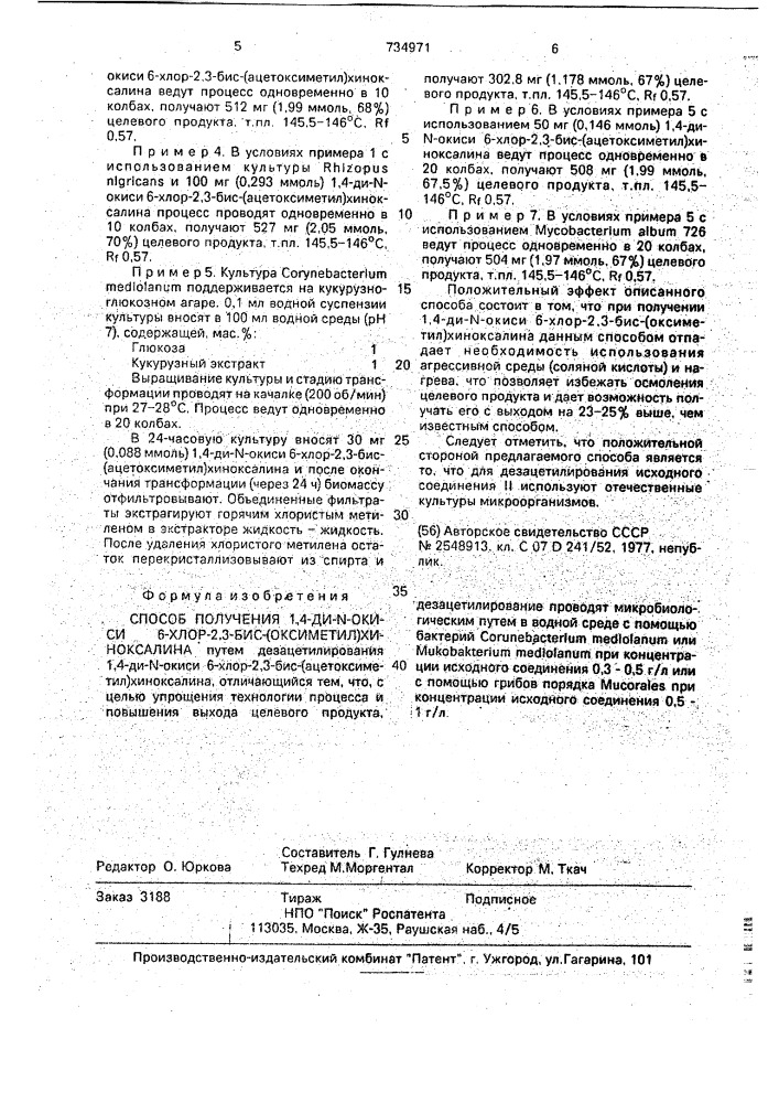 Способ получения 1,4-ди-n-окиси 6-хлор-2,3-бис-(оксиметил) хиноксалина (патент 734971)