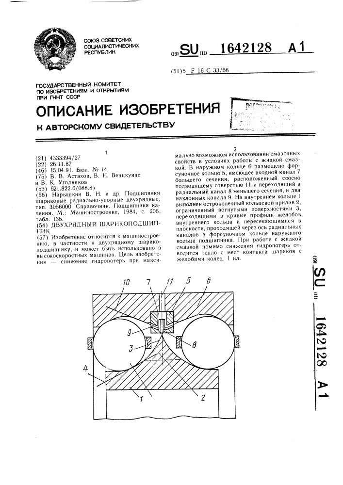 Двухрядный шарикоподшипник (патент 1642128)