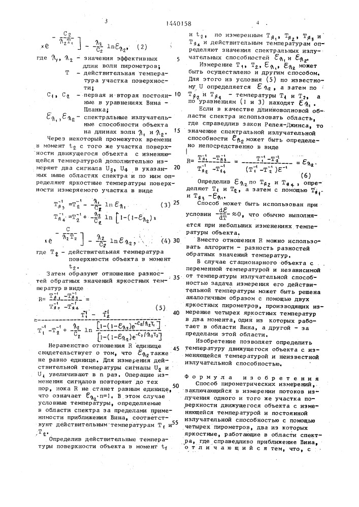 Способ пирометрических измерений (патент 1440158)