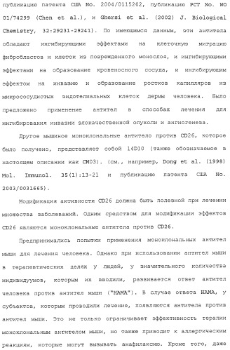 Антитела против сd26 и способы их применения (патент 2486204)