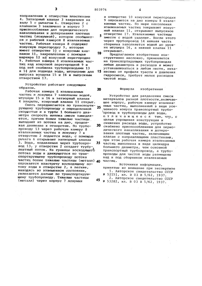 Устройство для разделения смесиматериалов разной плотности (патент 803976)