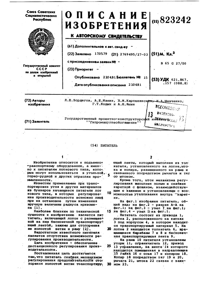 Питатель (патент 823242)