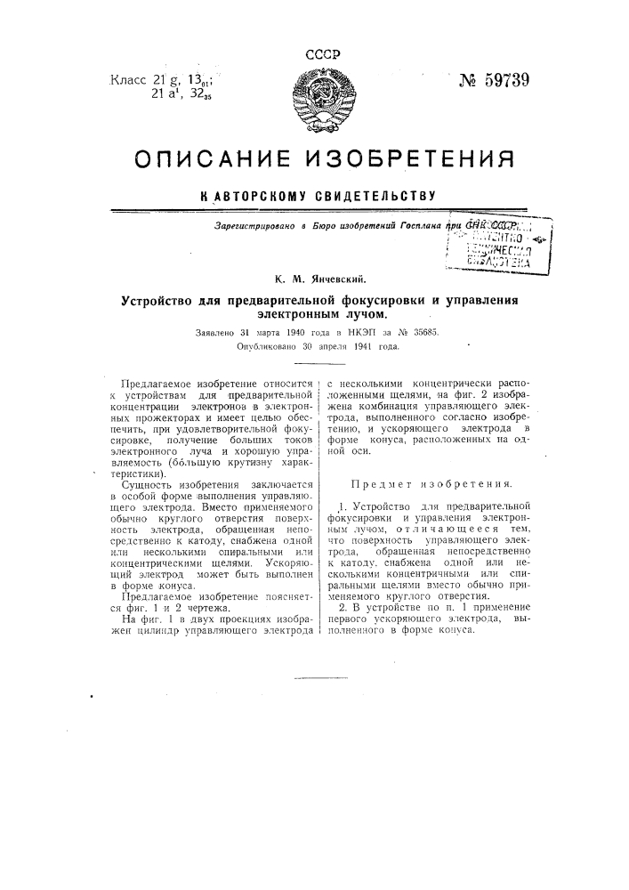 Устройство для предварительной фокусировки и управления электронным лучом (патент 59739)