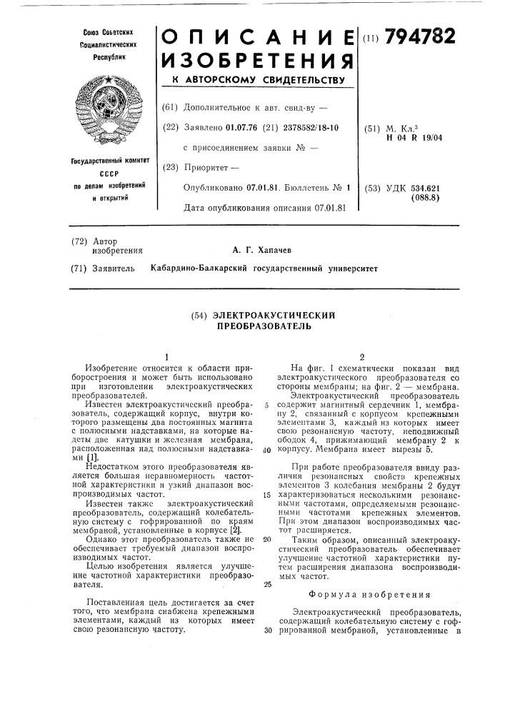 Электроакустический преобразователь (патент 794782)