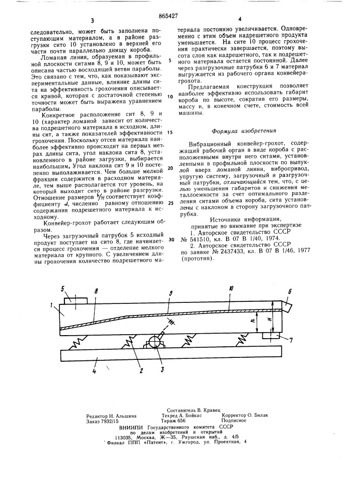 Вибрационный конвейер-грохот (патент 865427)