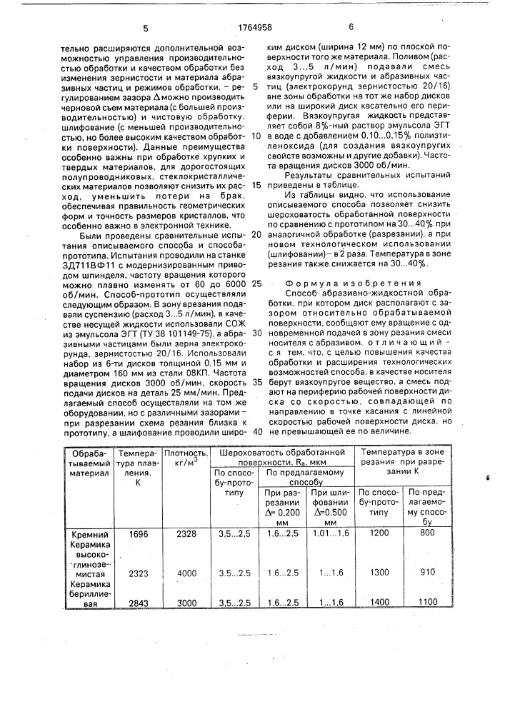Способ абразивно-жидкостной обработки (патент 1764958)