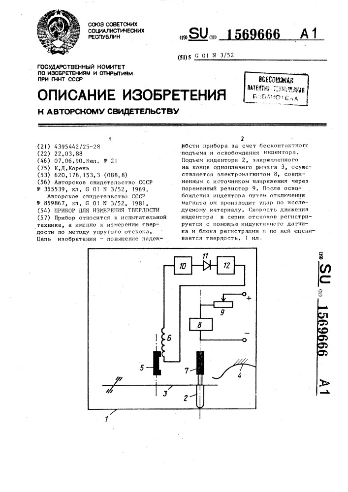 Прибор для измерения твердости (патент 1569666)