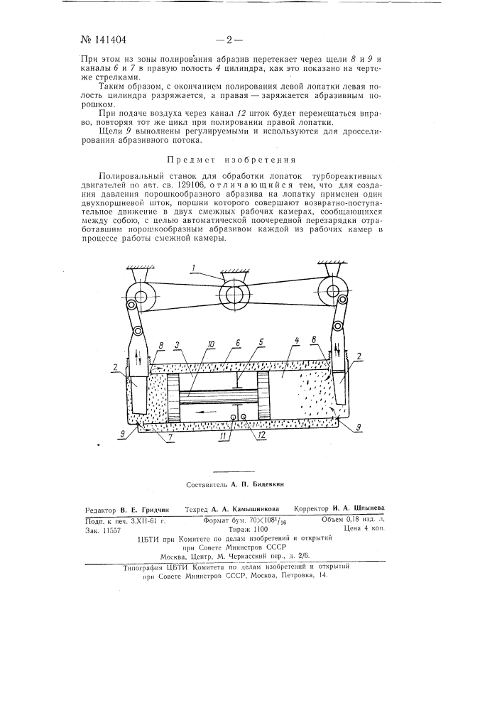 Полировальный станок для обработки лопаток турбореактивных двигателей (патент 141404)