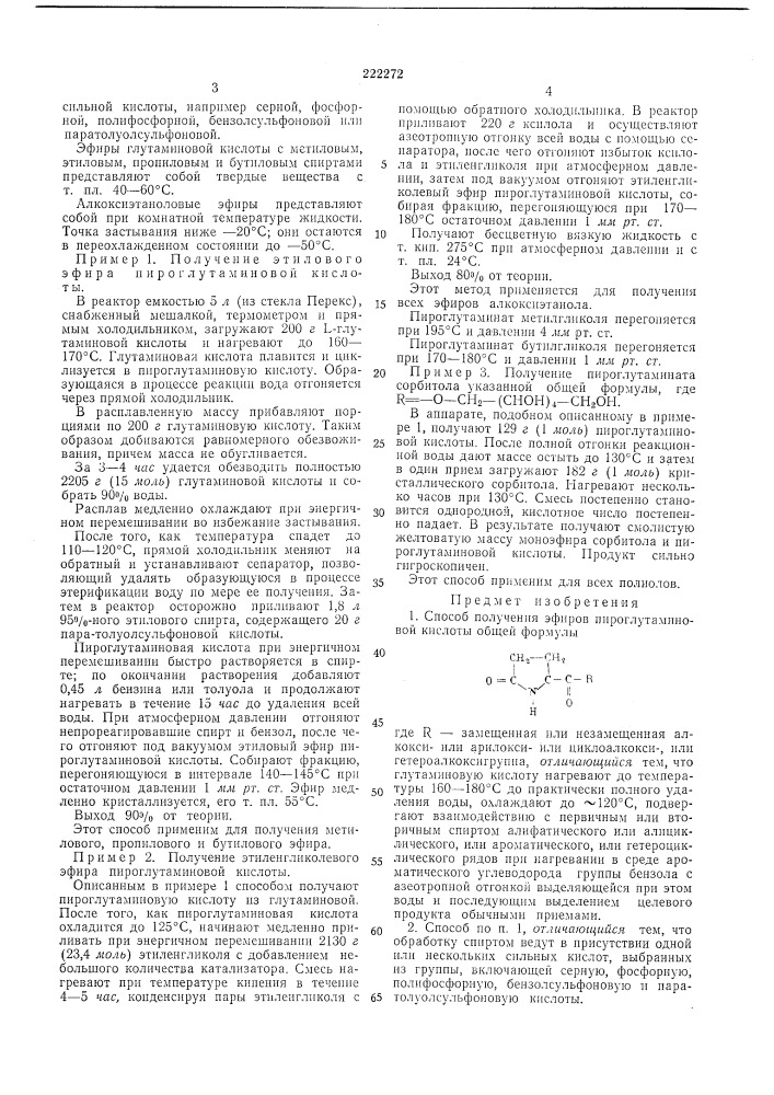 Способ получения эфиров пироглутаминовойкислоты (патент 222272)