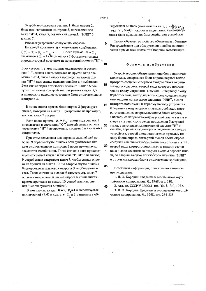 Устройство для обнаружения ошибок в циклических кодах (патент 520611)