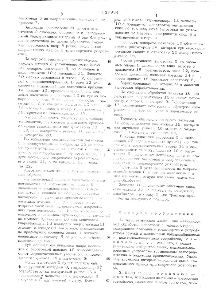 Автоматическая линия для механической обработки заготовок с разных сторон (патент 529934)