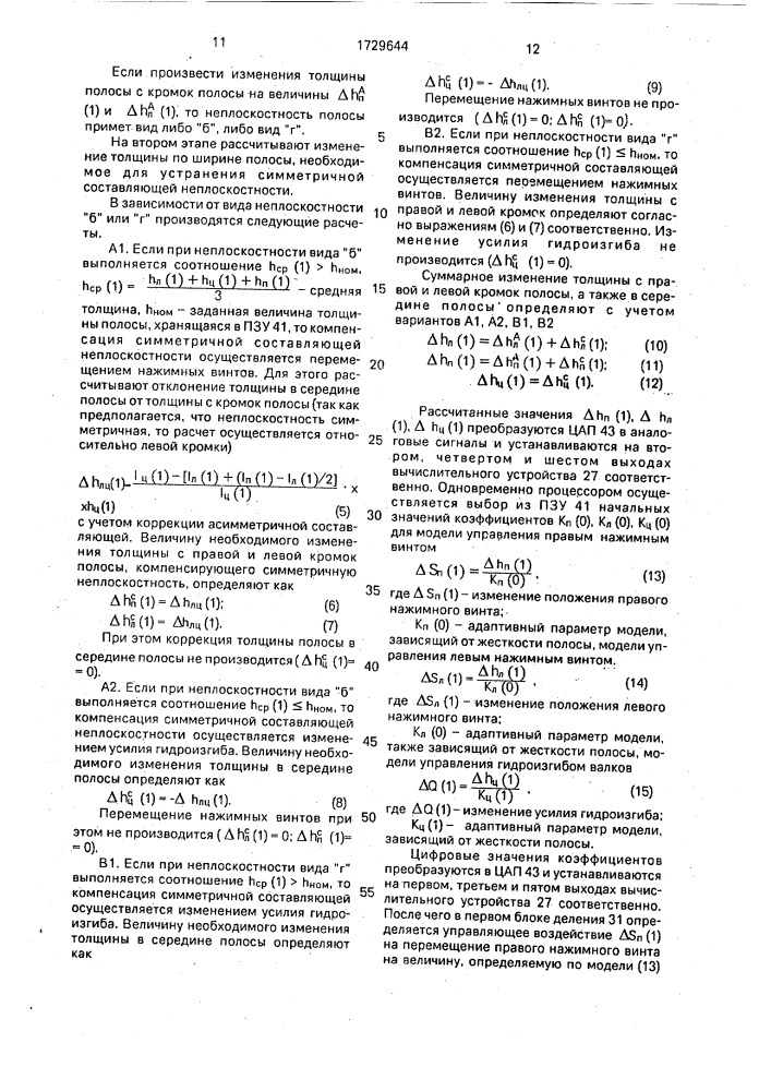 Устройство для регулирования формы полосы в процессе непрерывной прокатки (патент 1729644)