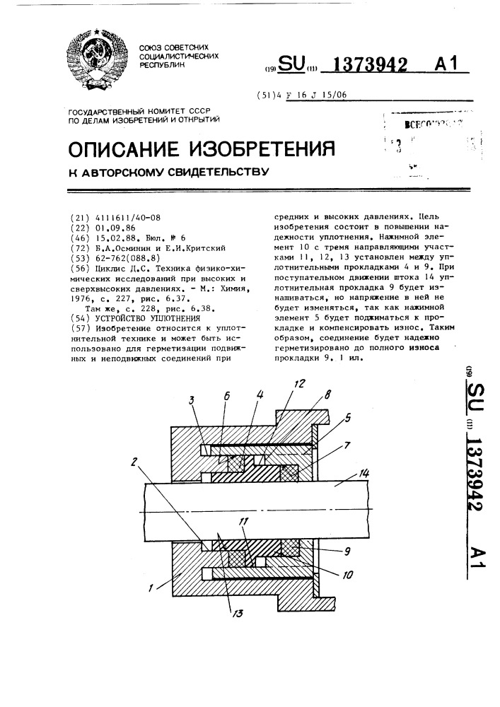 Устройство уплотнения (патент 1373942)