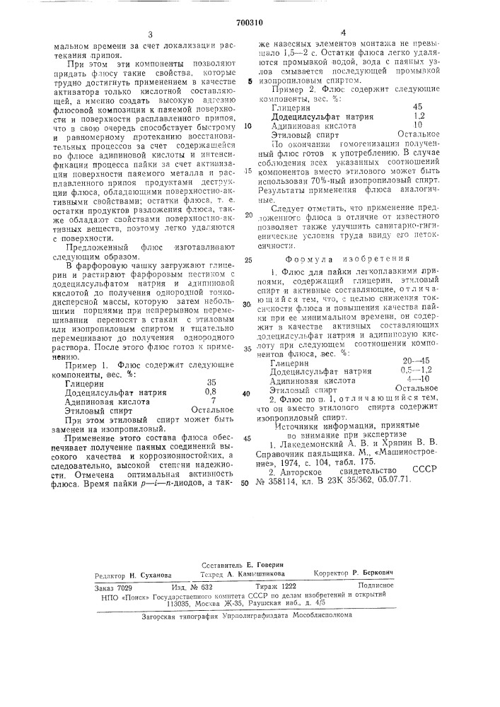 Флюс для пайки легкоплавкими припоями (патент 700310)