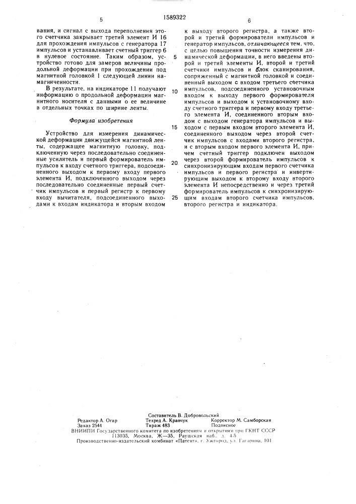 Устройство для измерения динамической деформации движущейся магнитной ленты (патент 1589322)
