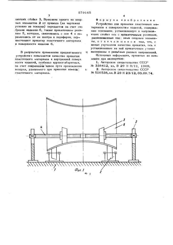 Устройство для прикатки пластичных материалов к поверхностям изделий (патент 579165)