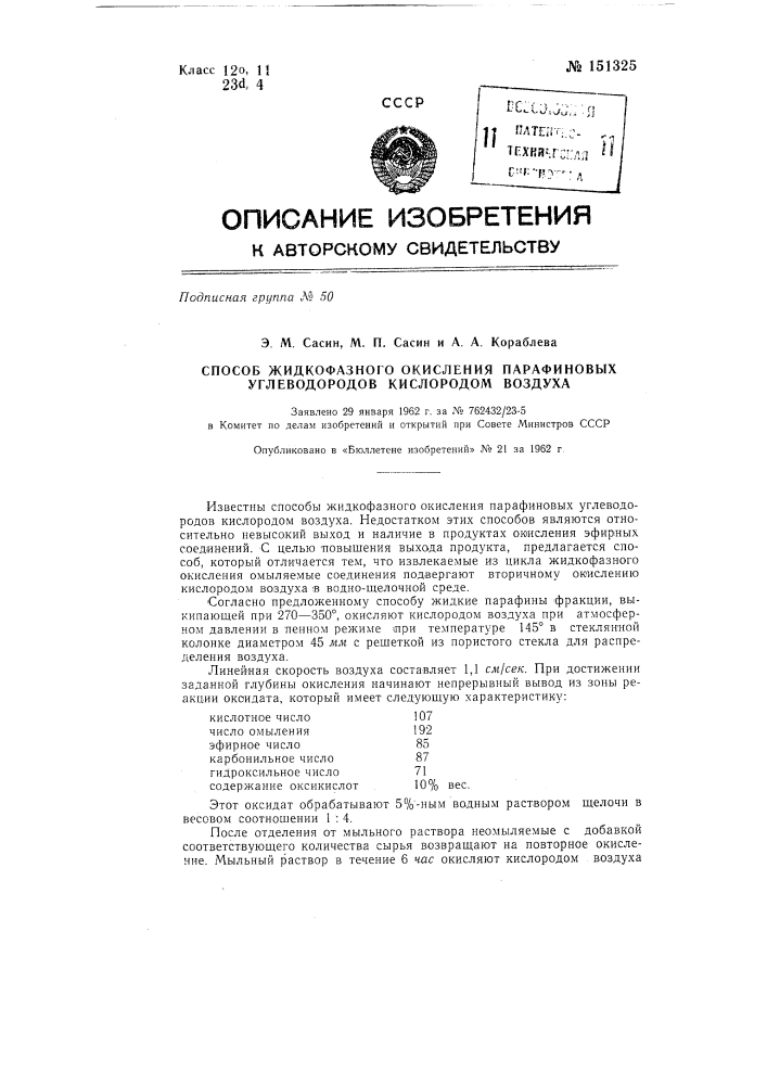 Способ жидкофазного окисления парафиновых углеводородов кислородом воздуха (патент 151325)