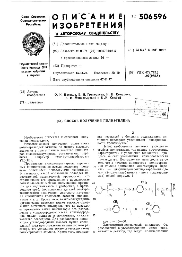 Способ получения полиэтилена (патент 506596)