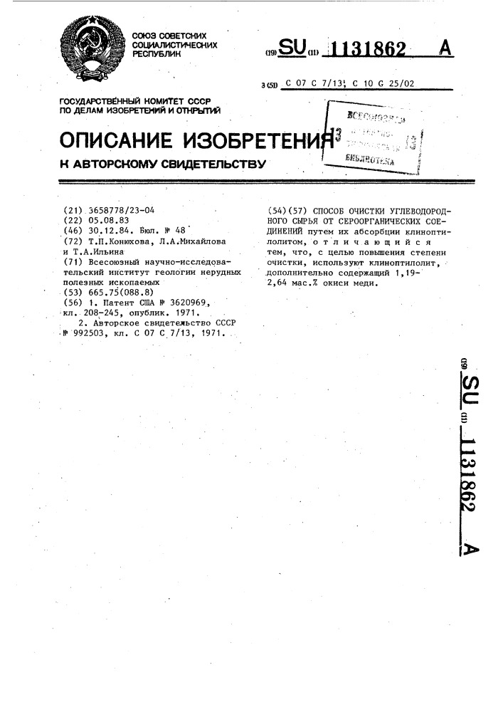 Способ очистки углеводородного сырья от сероорганических соединений (патент 1131862)