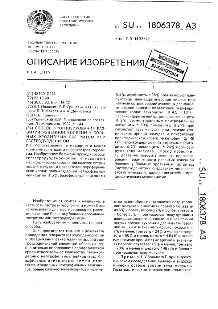 Способ прогнозирования развития язвенной болезни у больных эрозивным гастритом или гастродуоденитом (патент 1806378)
