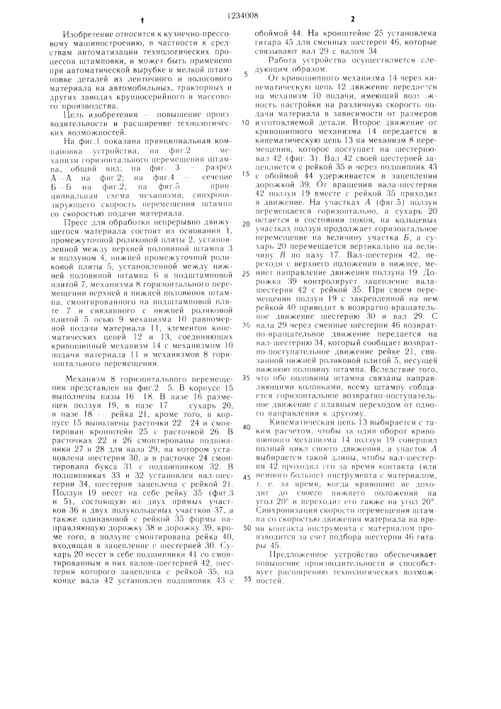 Пресс для обработки непрерывно движущего материала (патент 1234008)