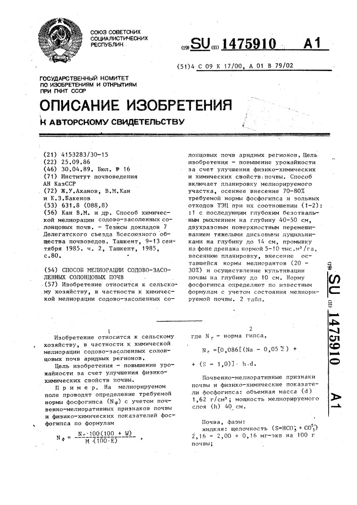 Способ мелиорации содово-засоленных солонцовых почв (патент 1475910)