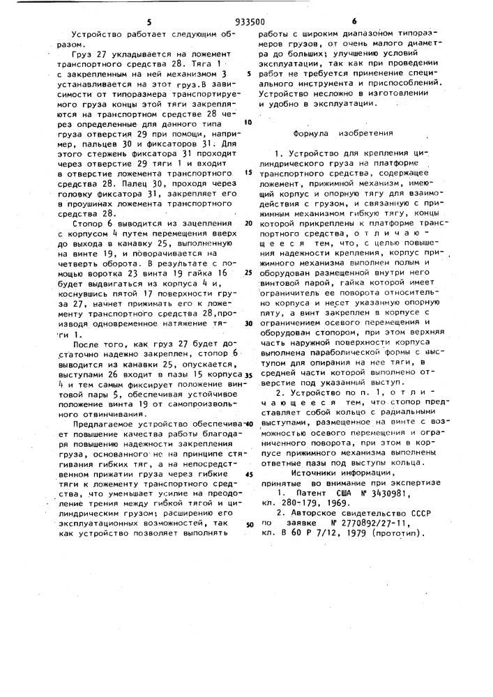 Устройство для крепления цилиндрического груза на платформе транспортного средства (патент 933500)