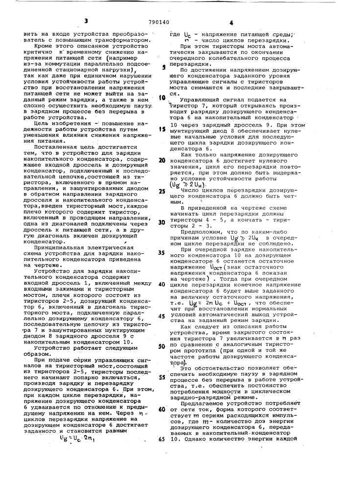 Устройство для зарядки накопительного конденсатора (патент 790140)