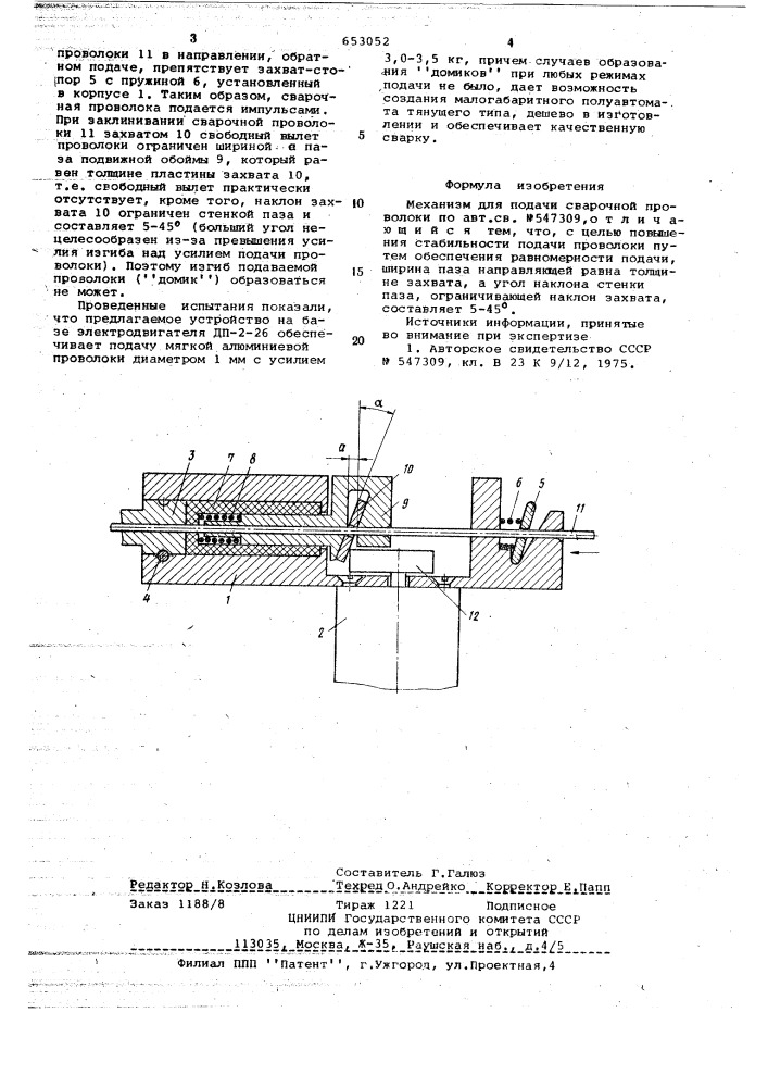 Механизм для подачи сварочной проволоки (патент 653052)