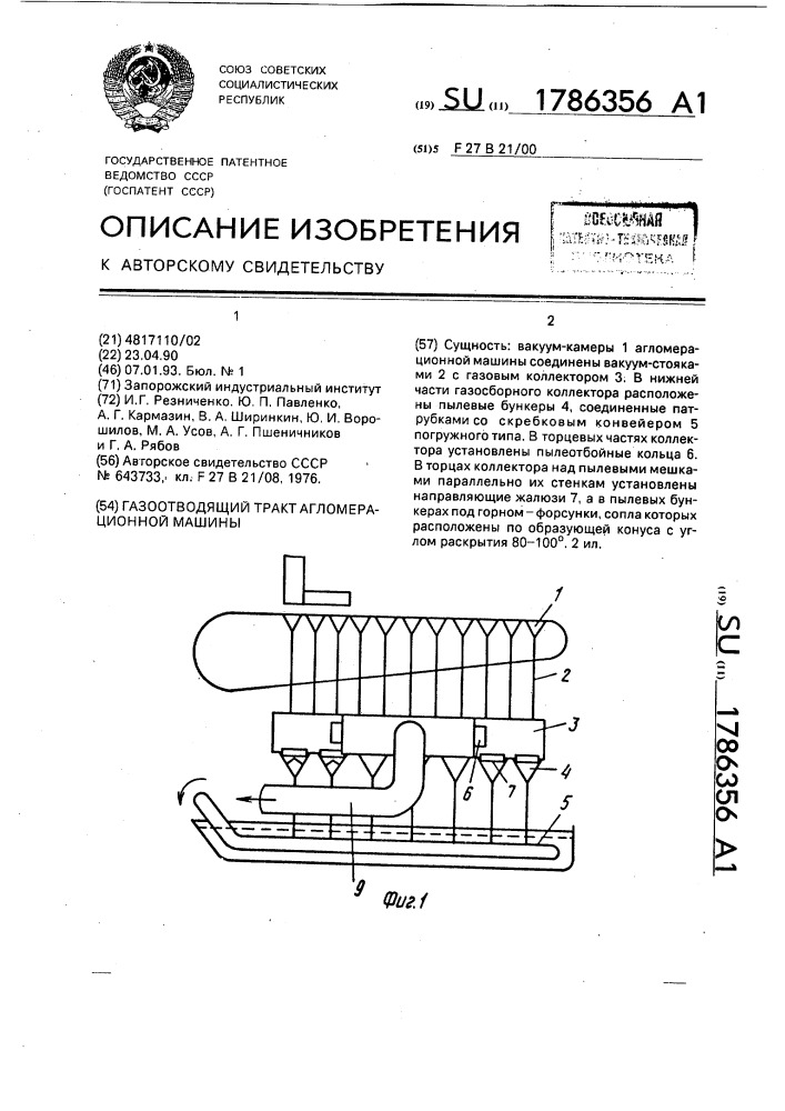 Газоотводящий тракт агломерационной машины (патент 1786356)