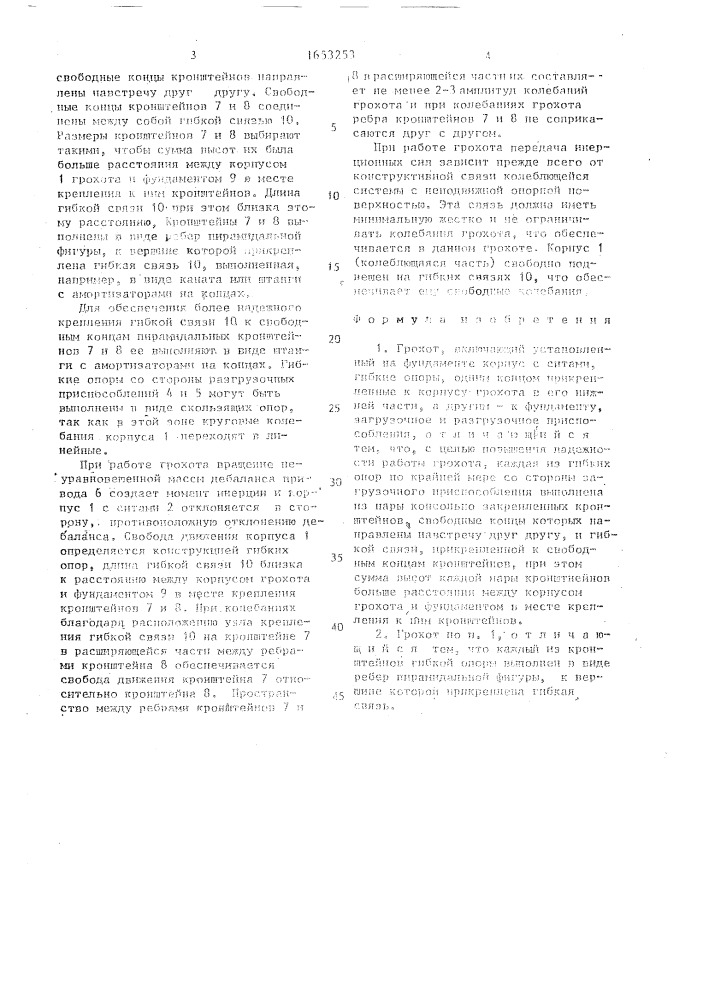 Грохот (патент 1653253)