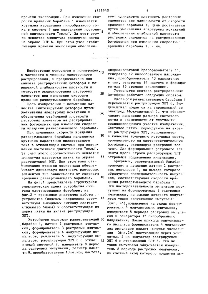 Устройство синтеза растрированных фотоформ (патент 1525940)