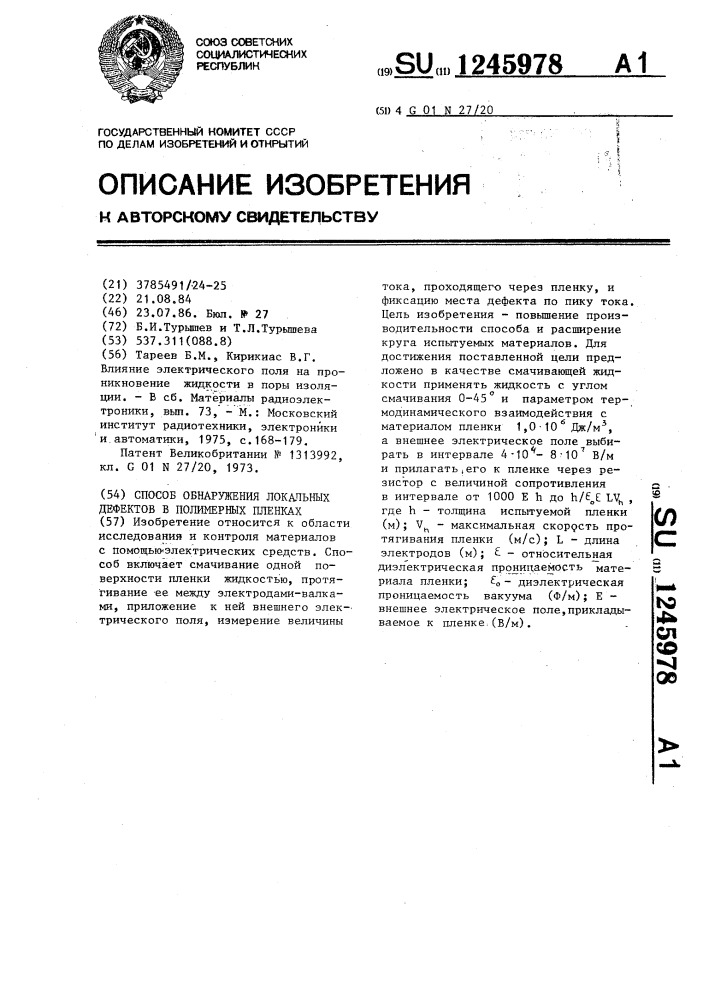 Способ обнаружения локальных дефектов в полимерных пленках (патент 1245978)