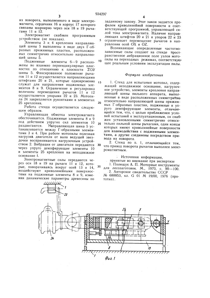 Стенд для испытания мотопил (патент 934297)