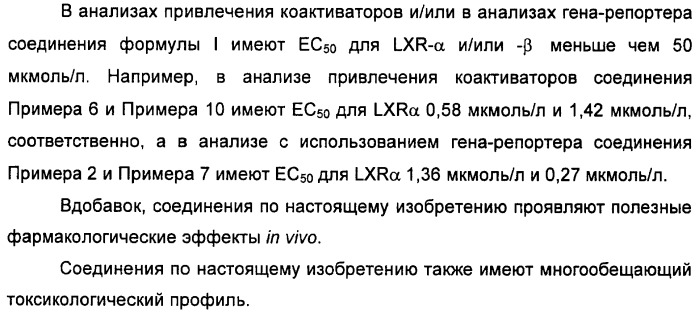 Неанилиновые производные изотиазол-3(2н)-он-1,1-диоксидов как модуляторы печеночных х-рецепторов (патент 2415135)