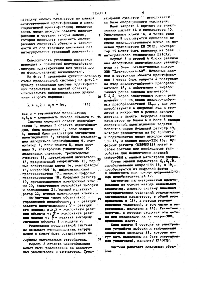Система идентификации параметров объекта (патент 1156001)