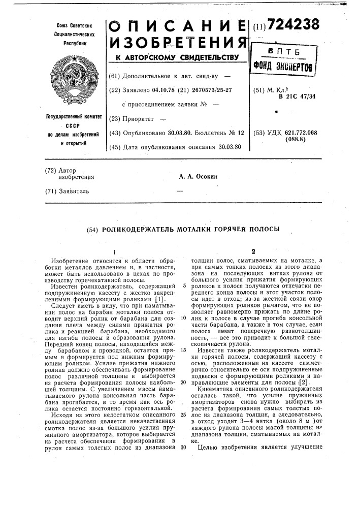 Роликодержатель моталки горячей полосы (патент 724238)