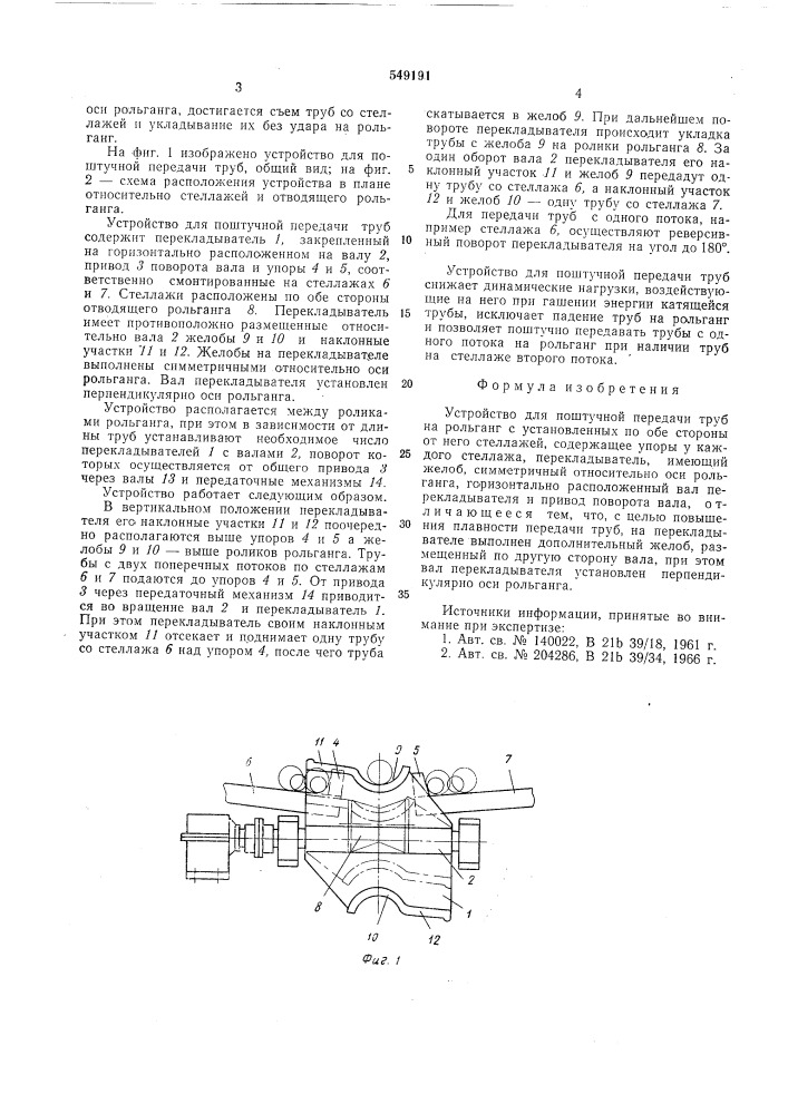 Устройство для поштучной передачи труб (патент 549191)