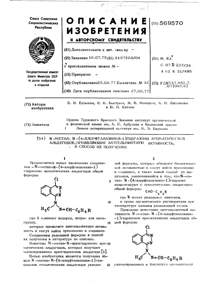 -метил- - (4--хлорфталазинил -1)-гидразоны ароматических альдегидов, проявляющие антгельминтную активность, и способ их получения (патент 569570)